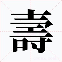 壽