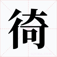 徛