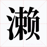 瀨