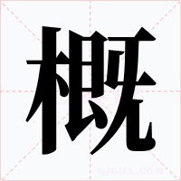 概