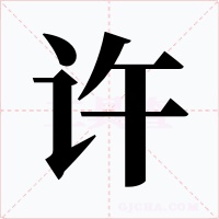 許