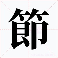 節(jié)