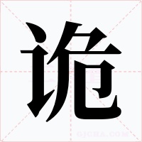 詭