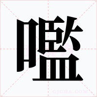 嚂