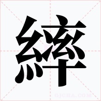 繂