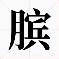 臏