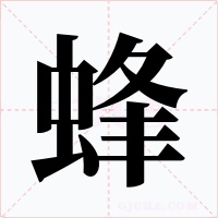 蜂