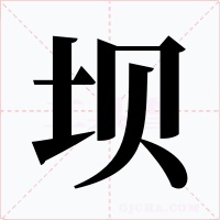 壩