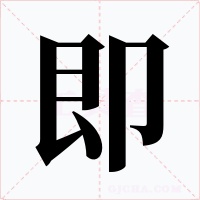 即