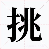 挑