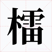 檑