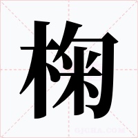 椈