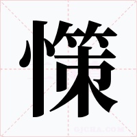 憡