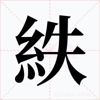 紩