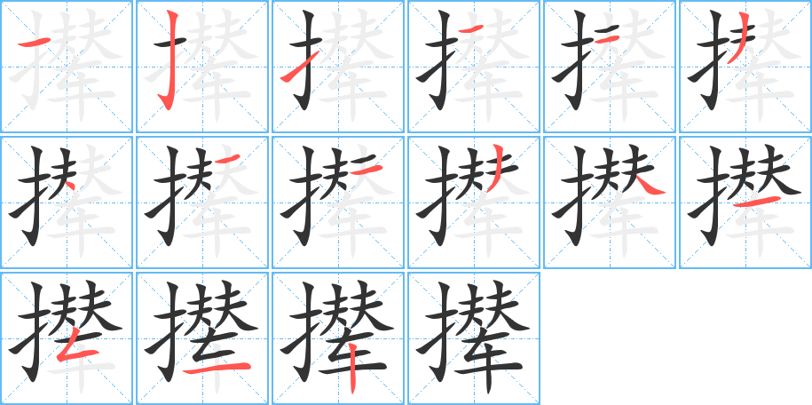 攆