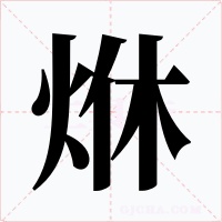 烌
