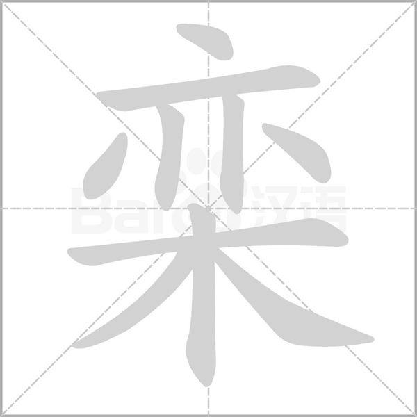 欒