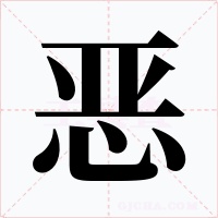 惡