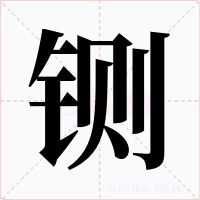 鍘