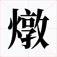 燉
