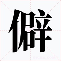 僻