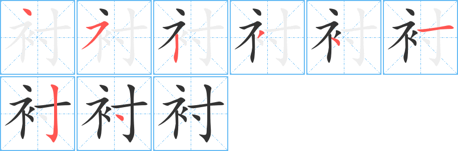 襯