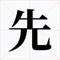 先