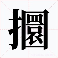 攌
