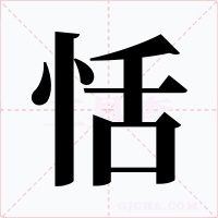 恬