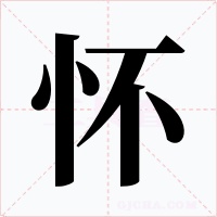 懷