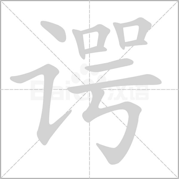 諤