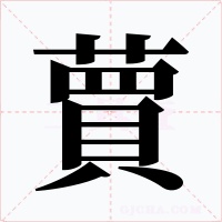 蕒