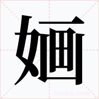 婳