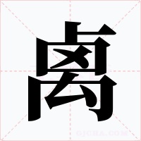 禼