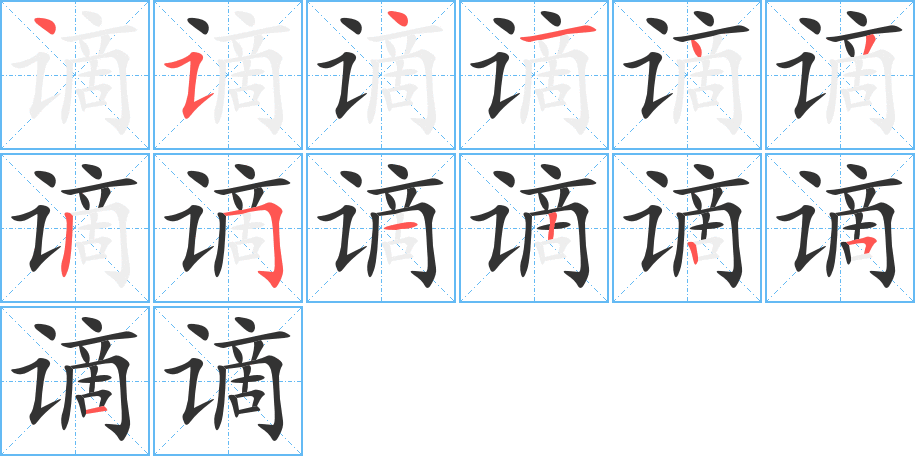 謫