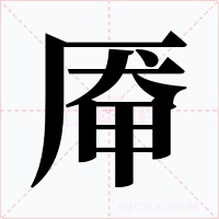厴