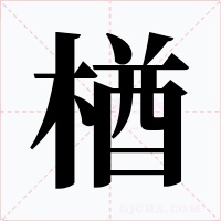 楢