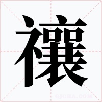 禳