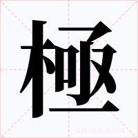 極