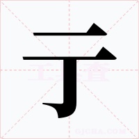 亍