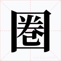 圏