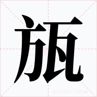 瓬