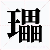 瓃
