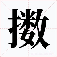 擻