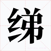 綈