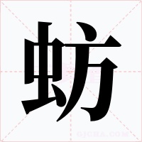 蚄