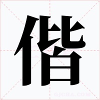 偕