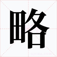 略
