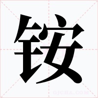 銨