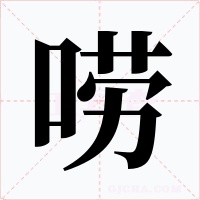 嘮